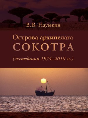 cover image of Острова архипелага Сокотра (экспедиции 1974-2010 гг.)